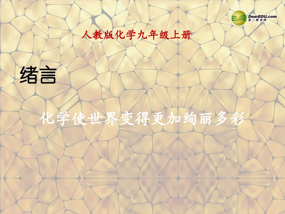 天津市梅江中学九年级化学上册 绪言 化学使世界变得更加绚丽多彩课件 （新版）新人教版_第1页
