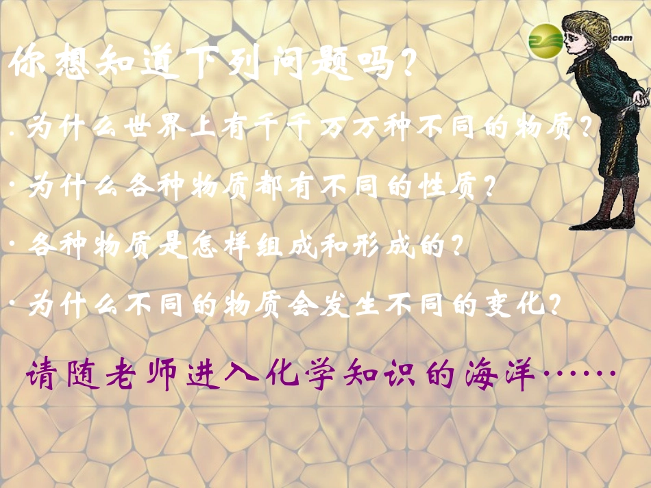 天津市梅江中学九年级化学上册 绪言 化学使世界变得更加绚丽多彩课件 （新版）新人教版_第3页