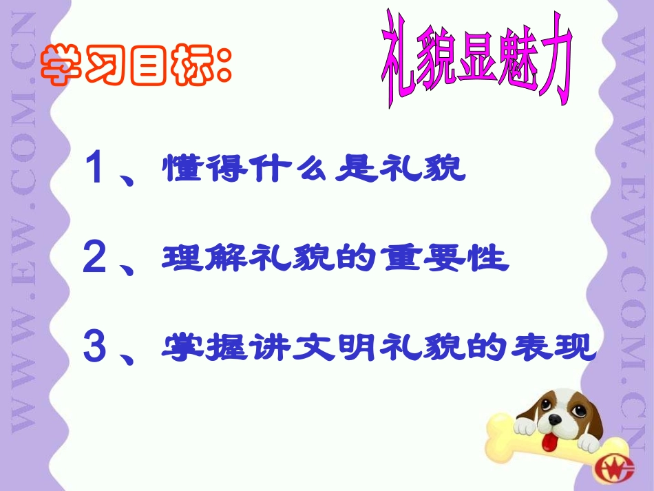 《礼貌显魅力》上课用1111_第2页