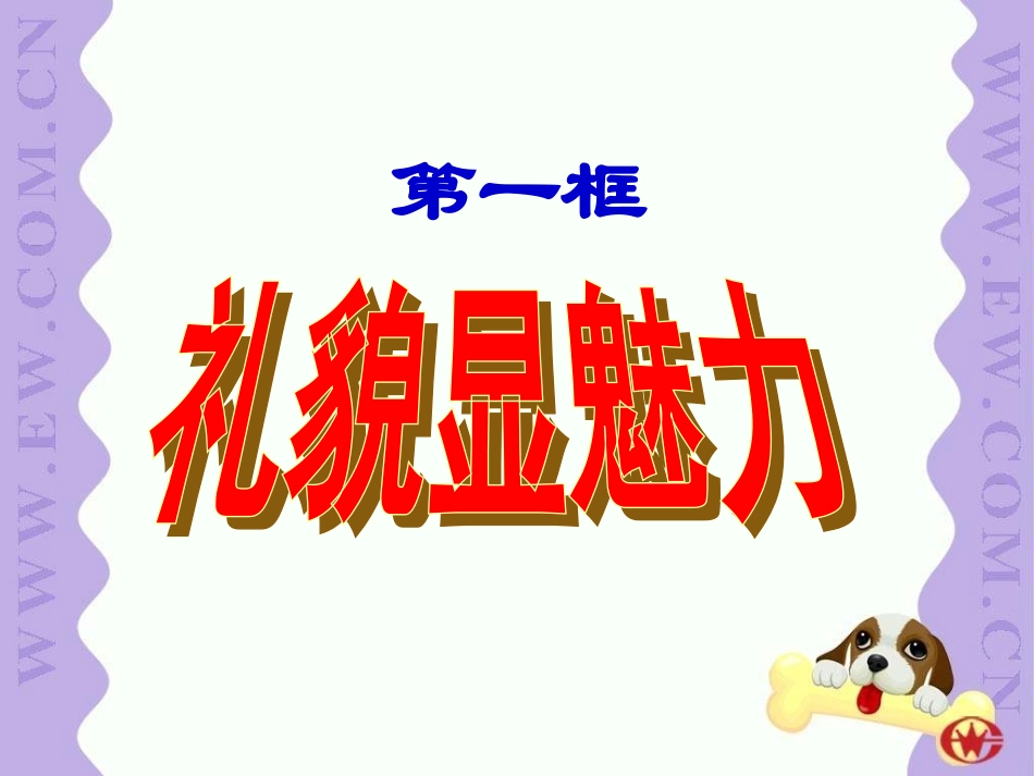 《礼貌显魅力》上课用1111_第3页