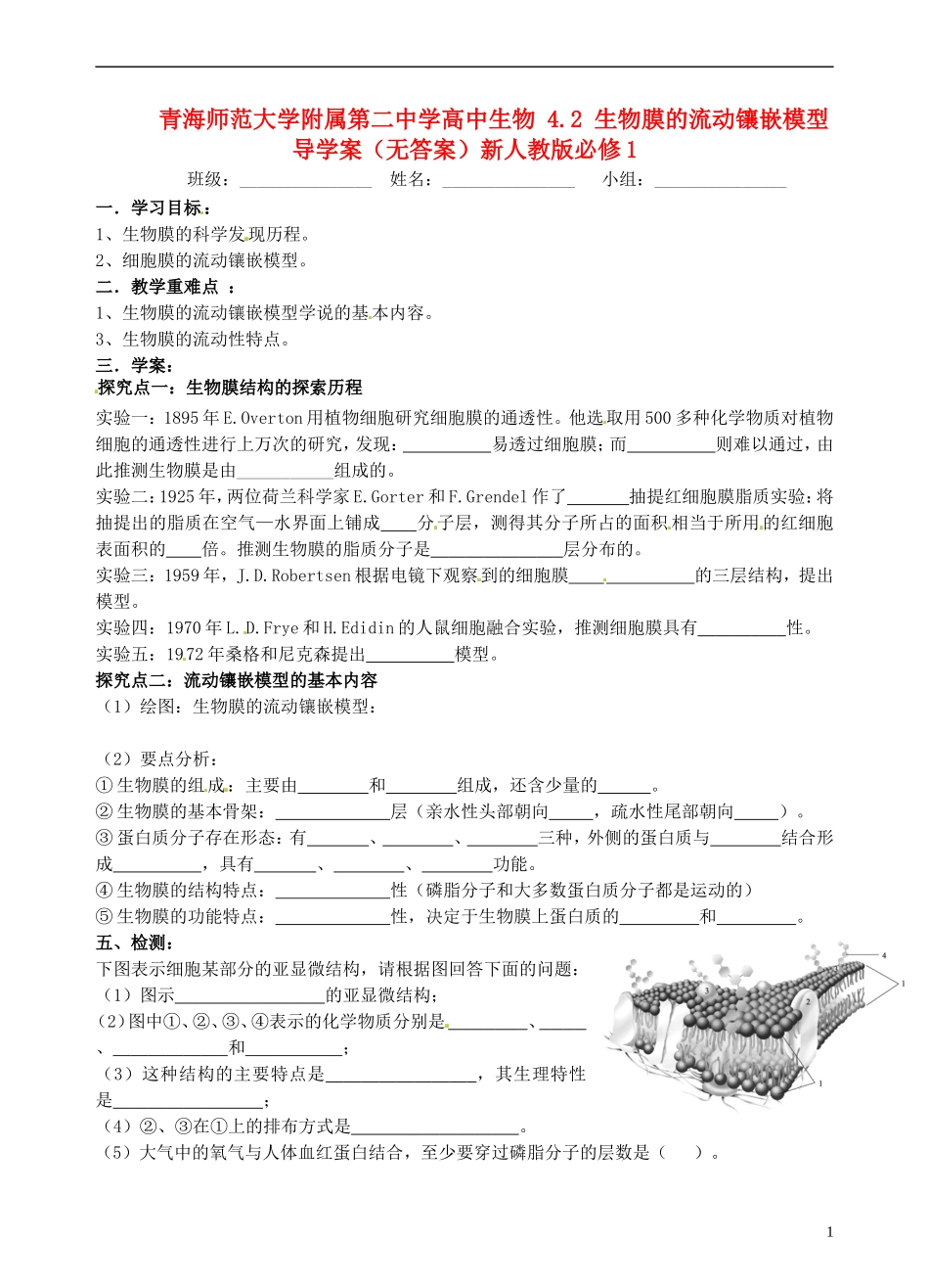 青海师范大学附属第二中学高中生物 4.2 生物膜的流动镶嵌模型导学案（无答案）新人教版必修1_第1页