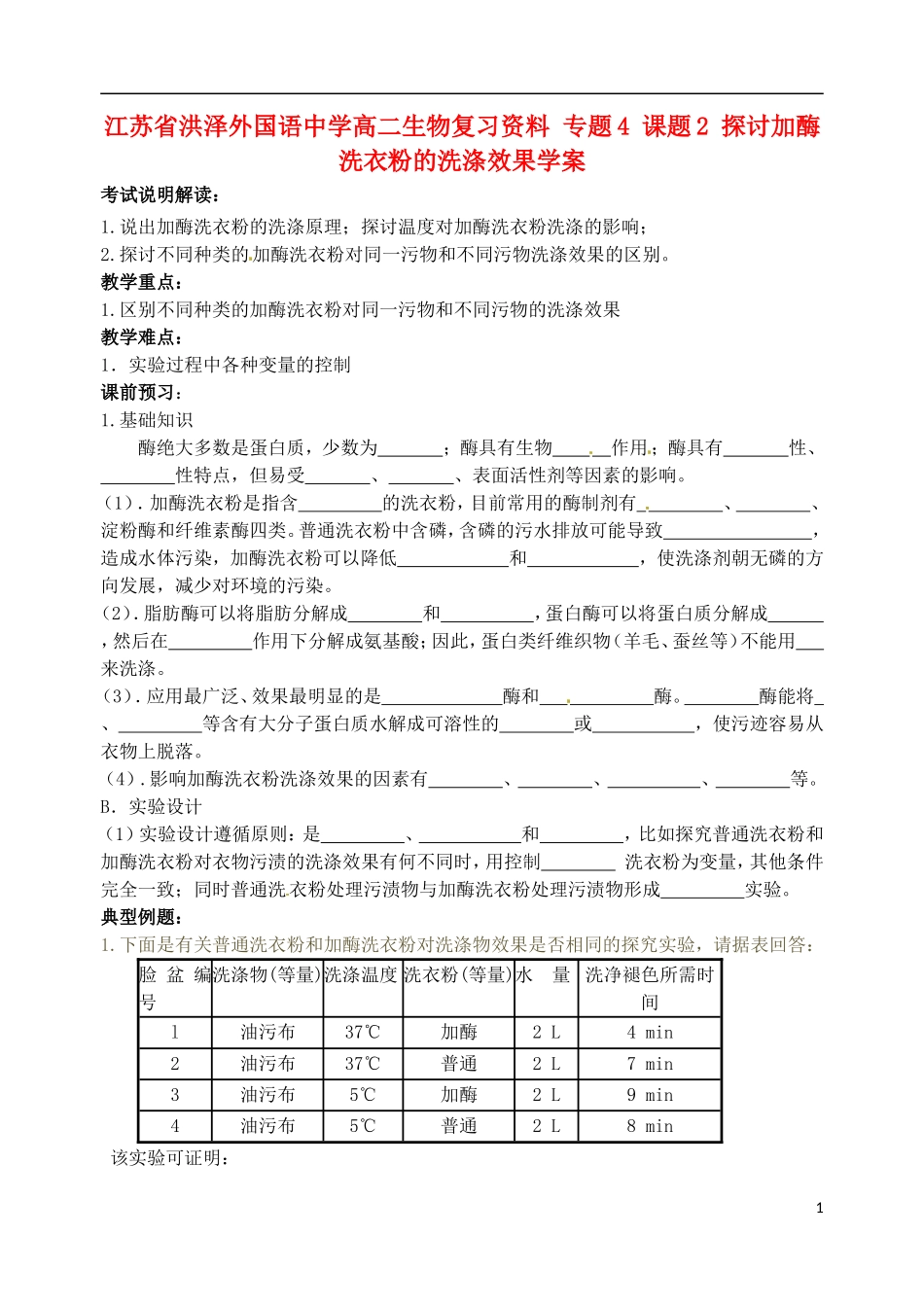 江苏省洪泽外国语中学高二生物复习资料 专题4 课题2 探讨加酶洗衣粉的洗涤效果学案 新人教版_第1页