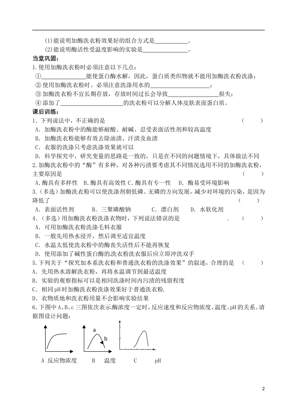 江苏省洪泽外国语中学高二生物复习资料 专题4 课题2 探讨加酶洗衣粉的洗涤效果学案 新人教版_第2页