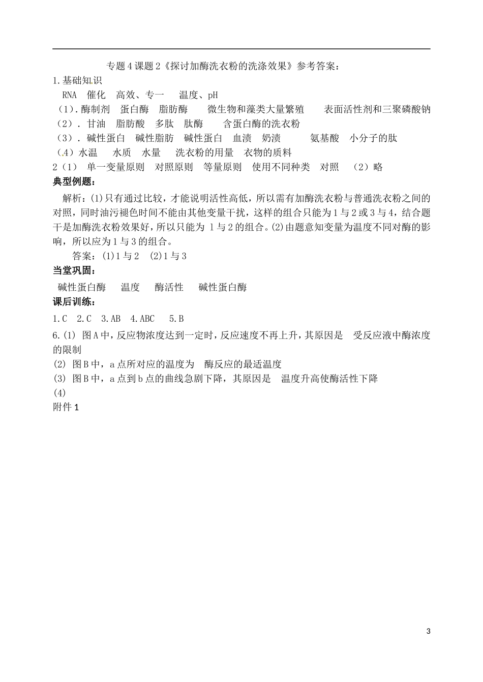 江苏省洪泽外国语中学高二生物复习资料 专题4 课题2 探讨加酶洗衣粉的洗涤效果学案 新人教版_第3页