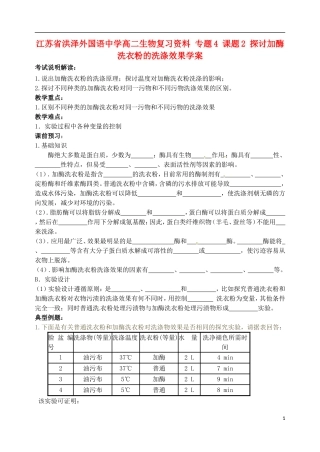 江苏省洪泽外国语中学高二生物复习资料 专题4 课题2 探讨加酶洗衣粉的洗涤效果学案 新人教版