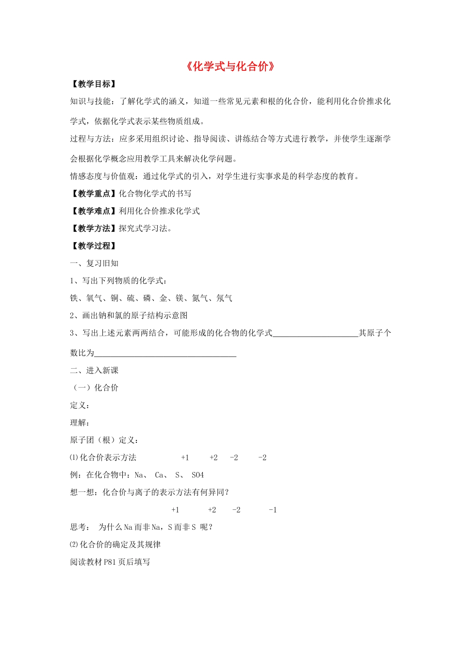 九年级化学上册 第四单元 课题4 化学式与化合价教案3 （新版）新人教版_第1页