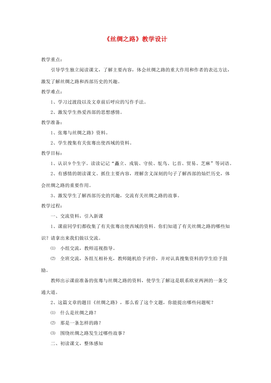 五年级语文下册 第一组 2《丝绸之路》教学设计 新人教版-新人教版小学五年级下册语文教案_第1页