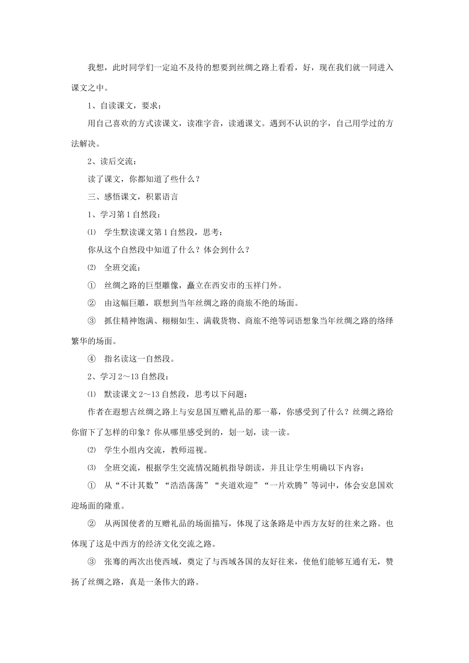 五年级语文下册 第一组 2《丝绸之路》教学设计 新人教版-新人教版小学五年级下册语文教案_第2页