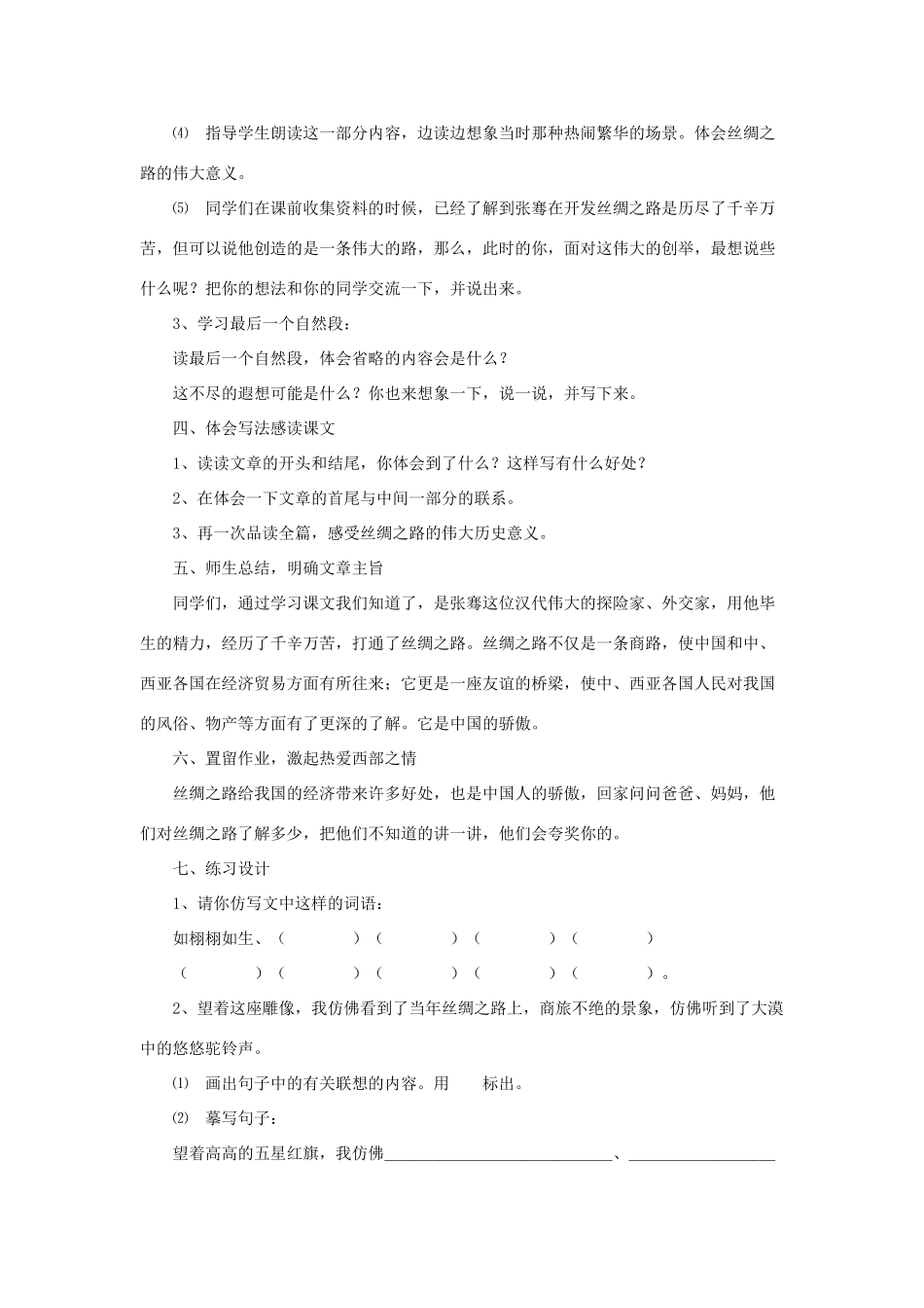 五年级语文下册 第一组 2《丝绸之路》教学设计 新人教版-新人教版小学五年级下册语文教案_第3页