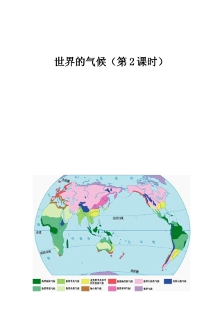 七年级地理上册《第4章 第4节 世界的气候》（第2课时）教案 （新版）商务星球版