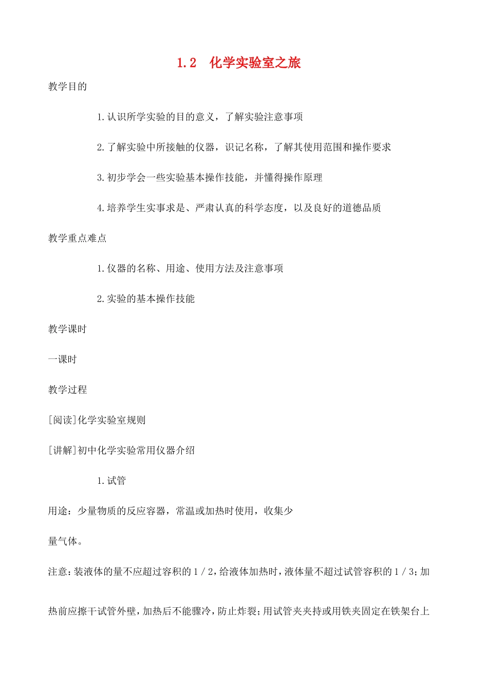 九年级化学上册 第1章 大家都来学化学 1.2 化学实验室之旅教案（新版）粤教版-粤教版初中九年级上册化学教案_第1页