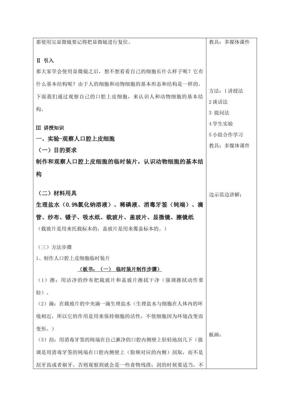 七年级生物上：第二单元第一章第三节 观察动物细胞 精品教案(人教新课标版)_第2页