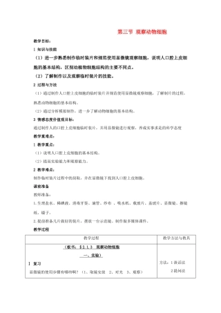 七年级生物上：第二单元第一章第三节 观察动物细胞 精品教案(人教新课标版)