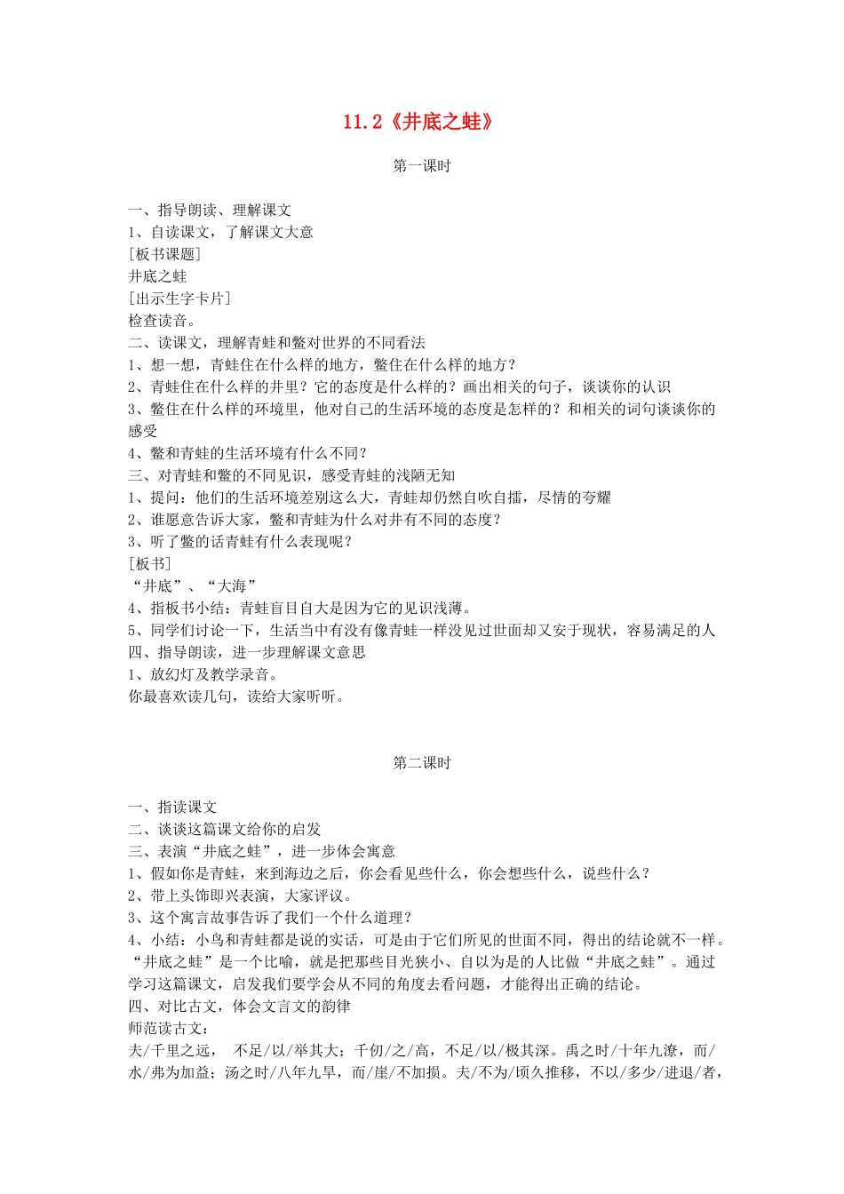 四年级语文上册 11.2 井底之蛙教案 北师大版-北师大版小学四年级上册语文教案_第1页
