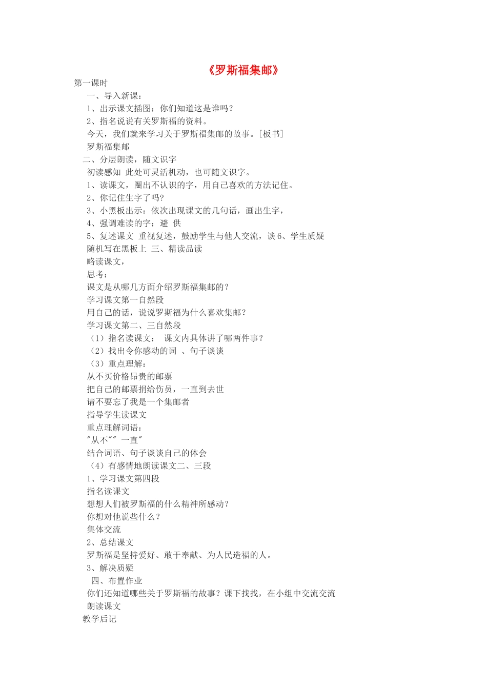 四年级语文上册 6.2 罗斯福集邮教案1 北师大版-北师大版小学四年级上册语文教案_第1页