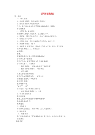 四年级语文上册 6.2 罗斯福集邮教案1 北师大版-北师大版小学四年级上册语文教案