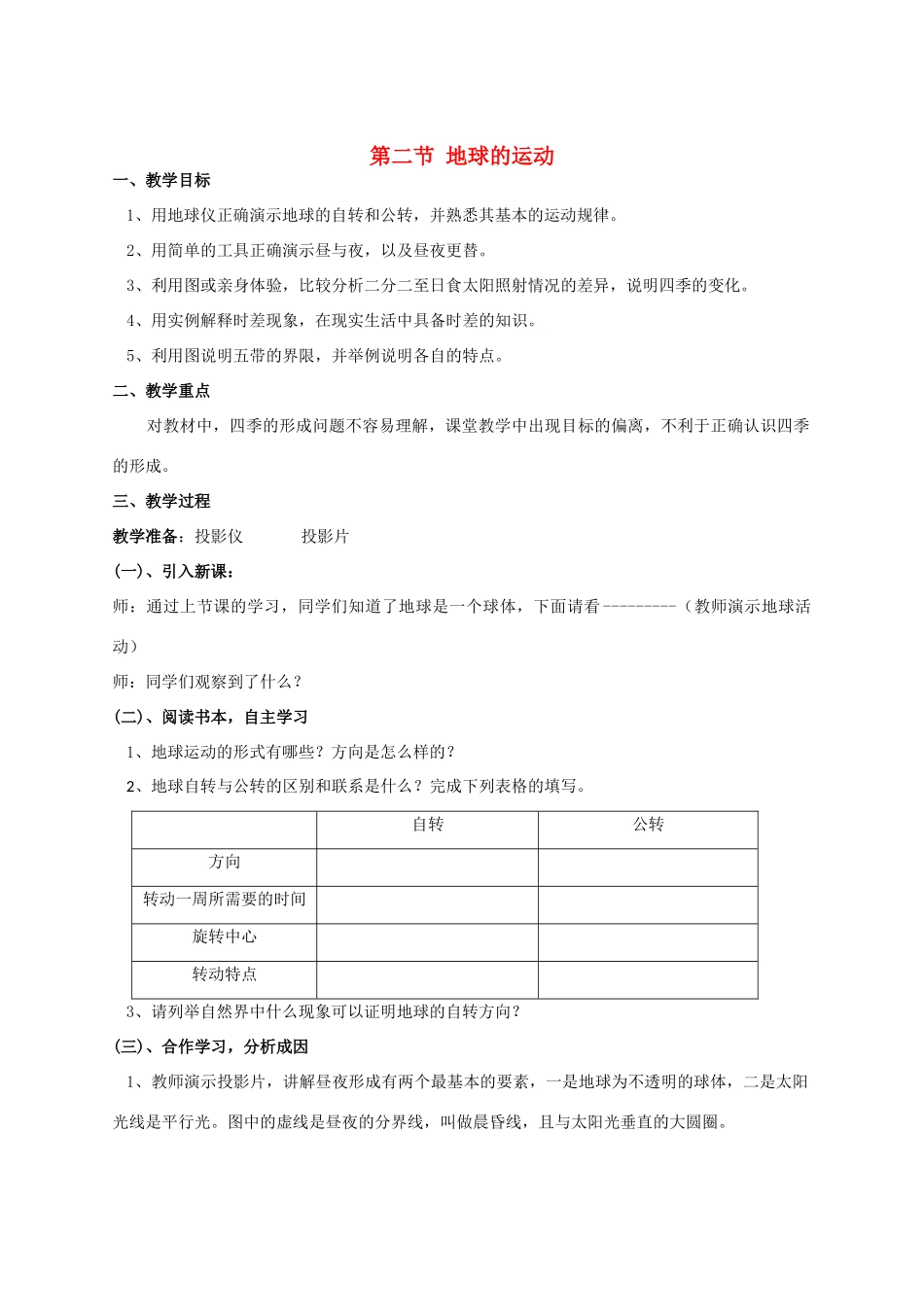 七年级地理上册 第一章 第二节 地球的运动教案 新人教版_第1页