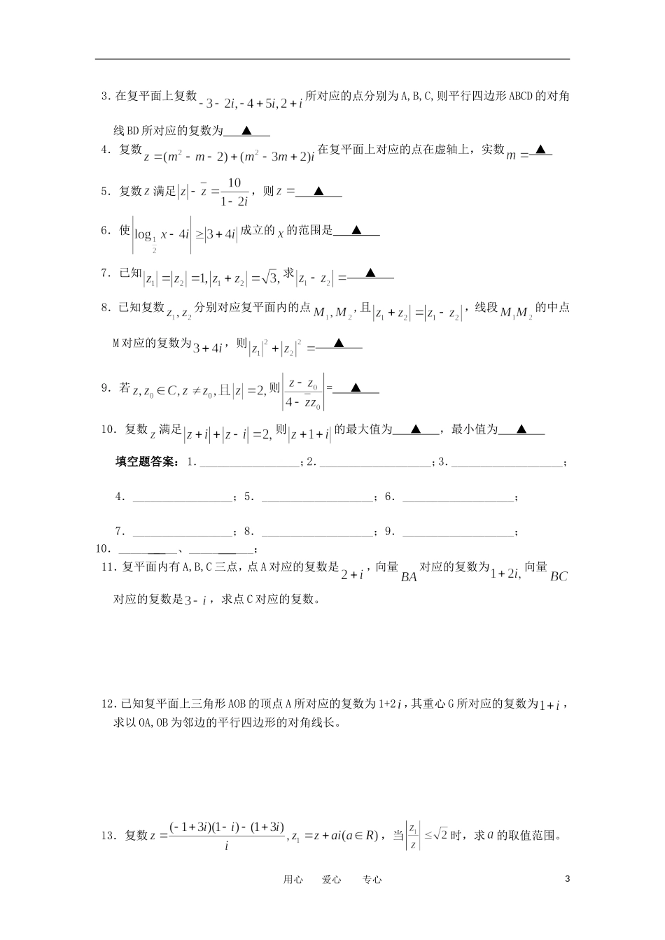 江苏省淮安中学高三数学《第38课 复数的几何意义》基础教案_第3页