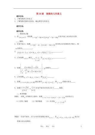 江苏省淮安中学高三数学《第38课 复数的几何意义》基础教案