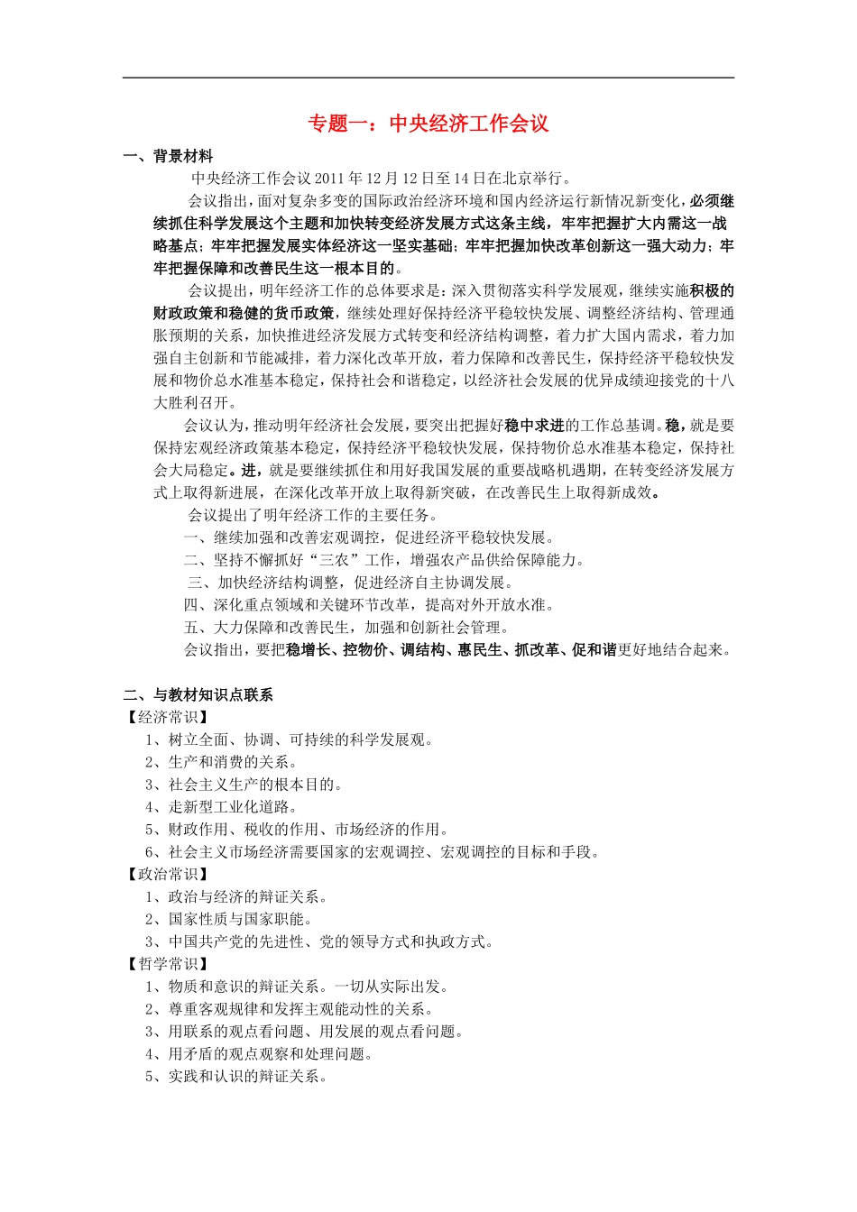 2012届高三政治时政及模拟试题-专题一中央经济工作会议_第1页
