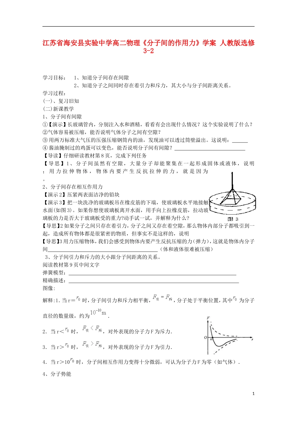 江苏省海安县实验中学高中物理《分子间的作用力》学案 新人教版选修3-2_第1页