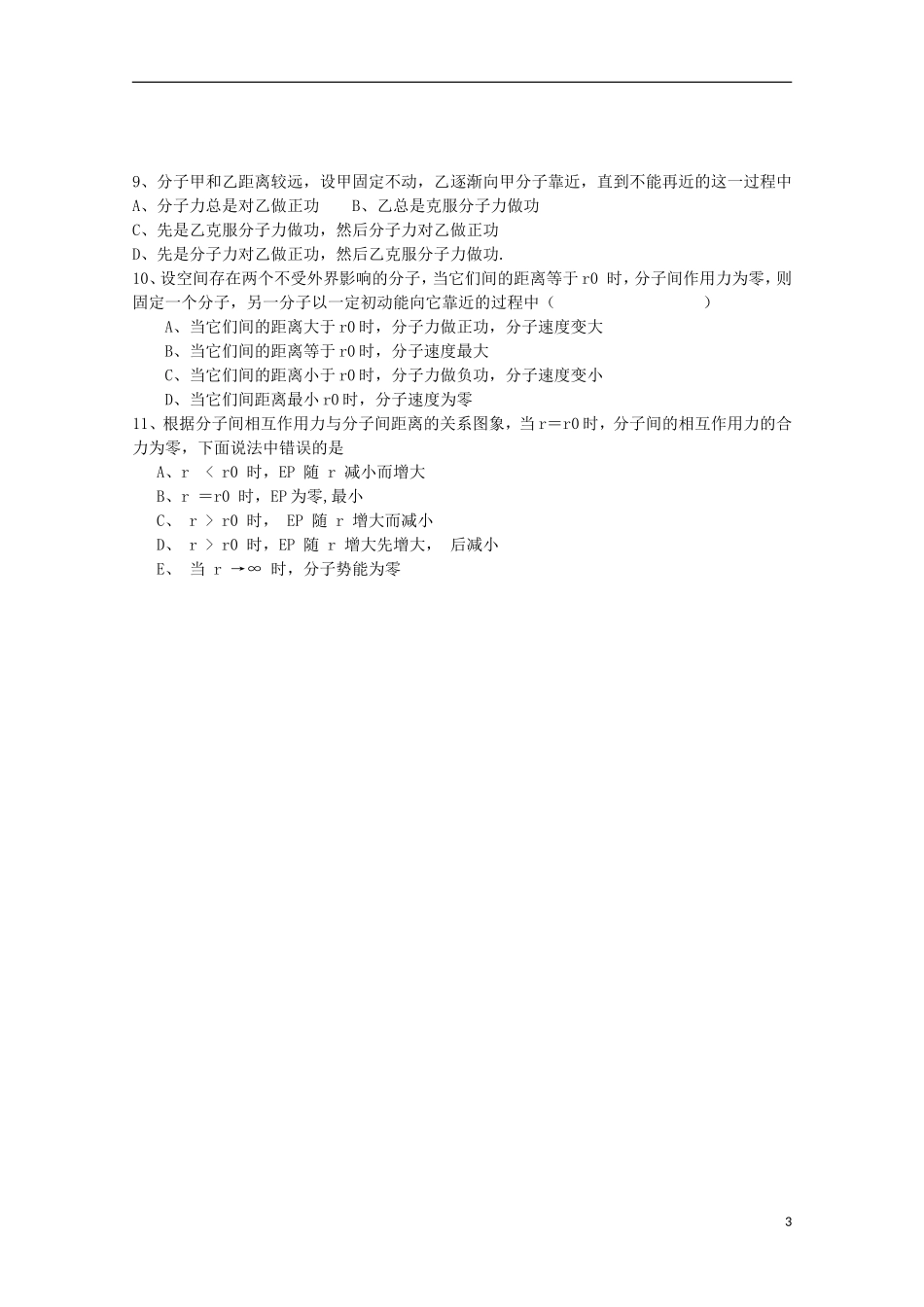 江苏省海安县实验中学高中物理《分子间的作用力》学案 新人教版选修3-2_第3页