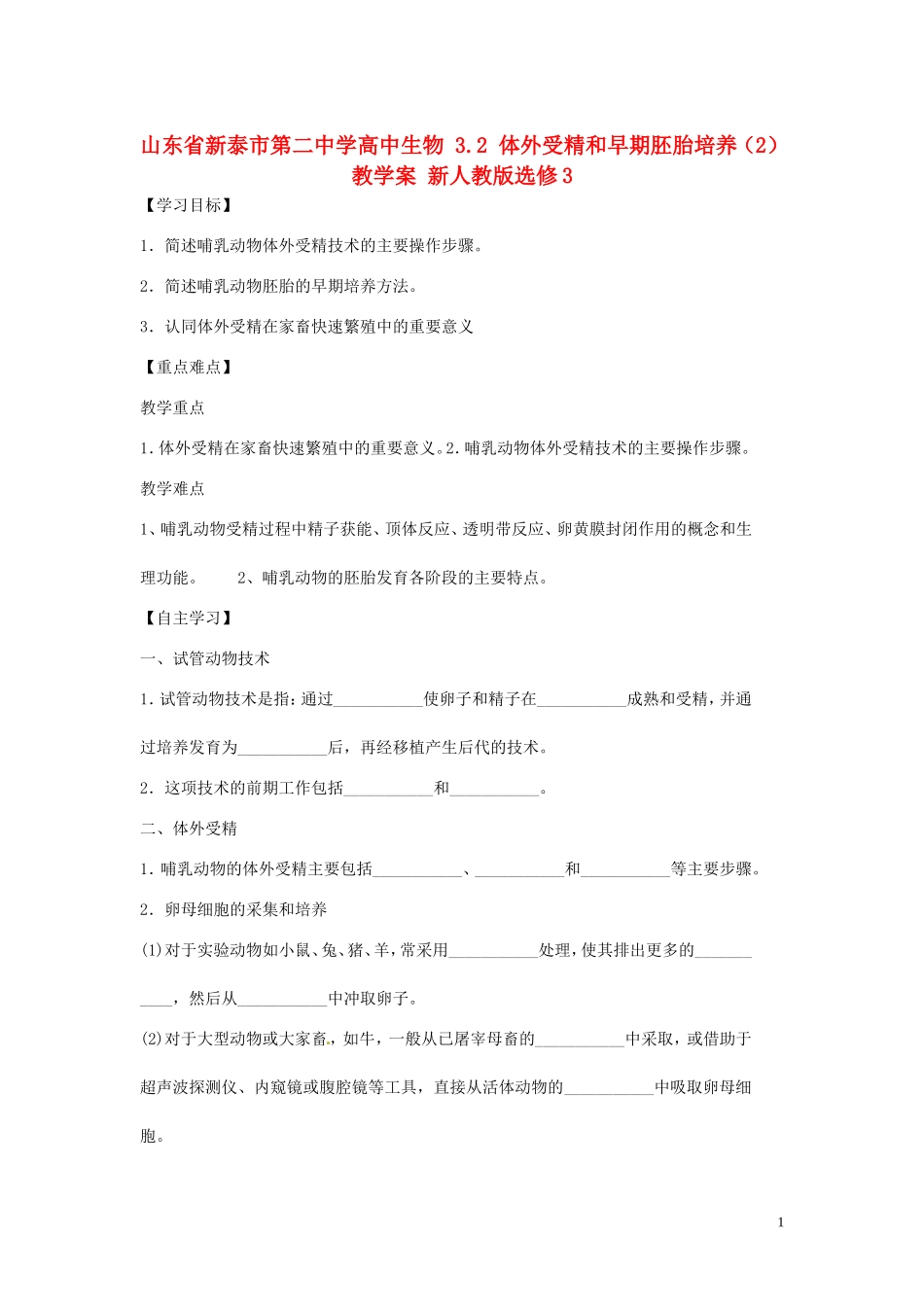 山东省新泰市第二中学高中生物 3.2 体外受精和早期胚胎培养（2）教学案 新人教版选修3_第1页