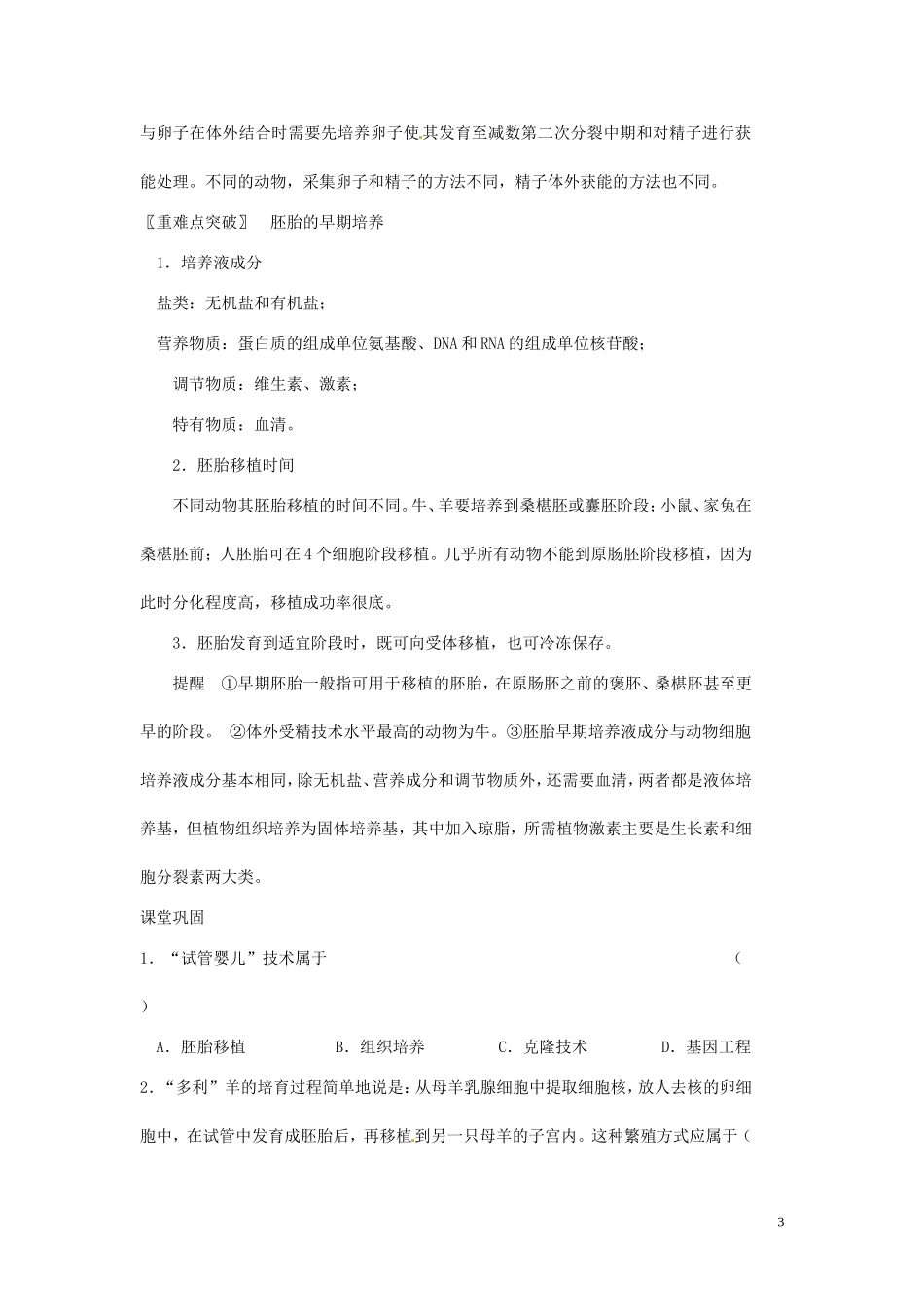 山东省新泰市第二中学高中生物 3.2 体外受精和早期胚胎培养（2）教学案 新人教版选修3_第3页