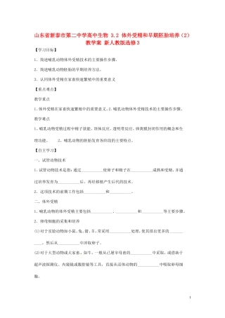 山东省新泰市第二中学高中生物 3.2 体外受精和早期胚胎培养（2）教学案 新人教版选修3