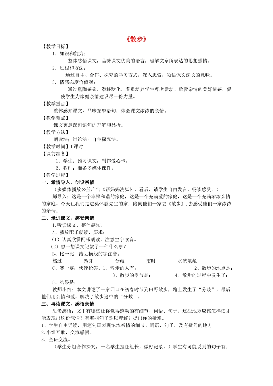 秋六年级语文上册《散步》教学设计 沪教版-沪教版小学六年级上册语文教案_第1页