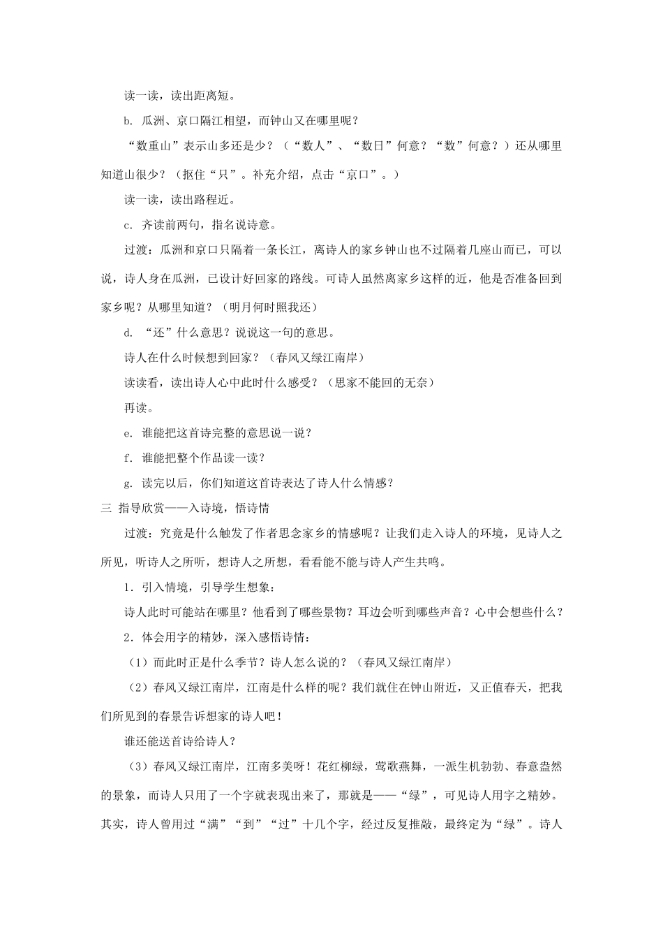 五年级语文下册 2.2泊船瓜洲教案2 长春版-长春版小学五年级下册语文教案_第2页