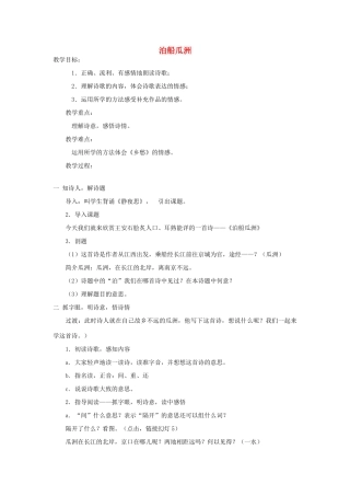 五年级语文下册 2.2泊船瓜洲教案2 长春版-长春版小学五年级下册语文教案