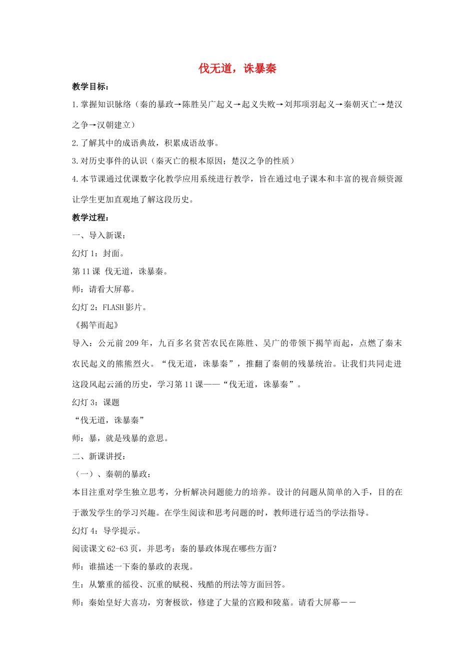 七年级历史上册 第11课《伐无道，诛暴秦》教案3 （新版）新人教版_第1页