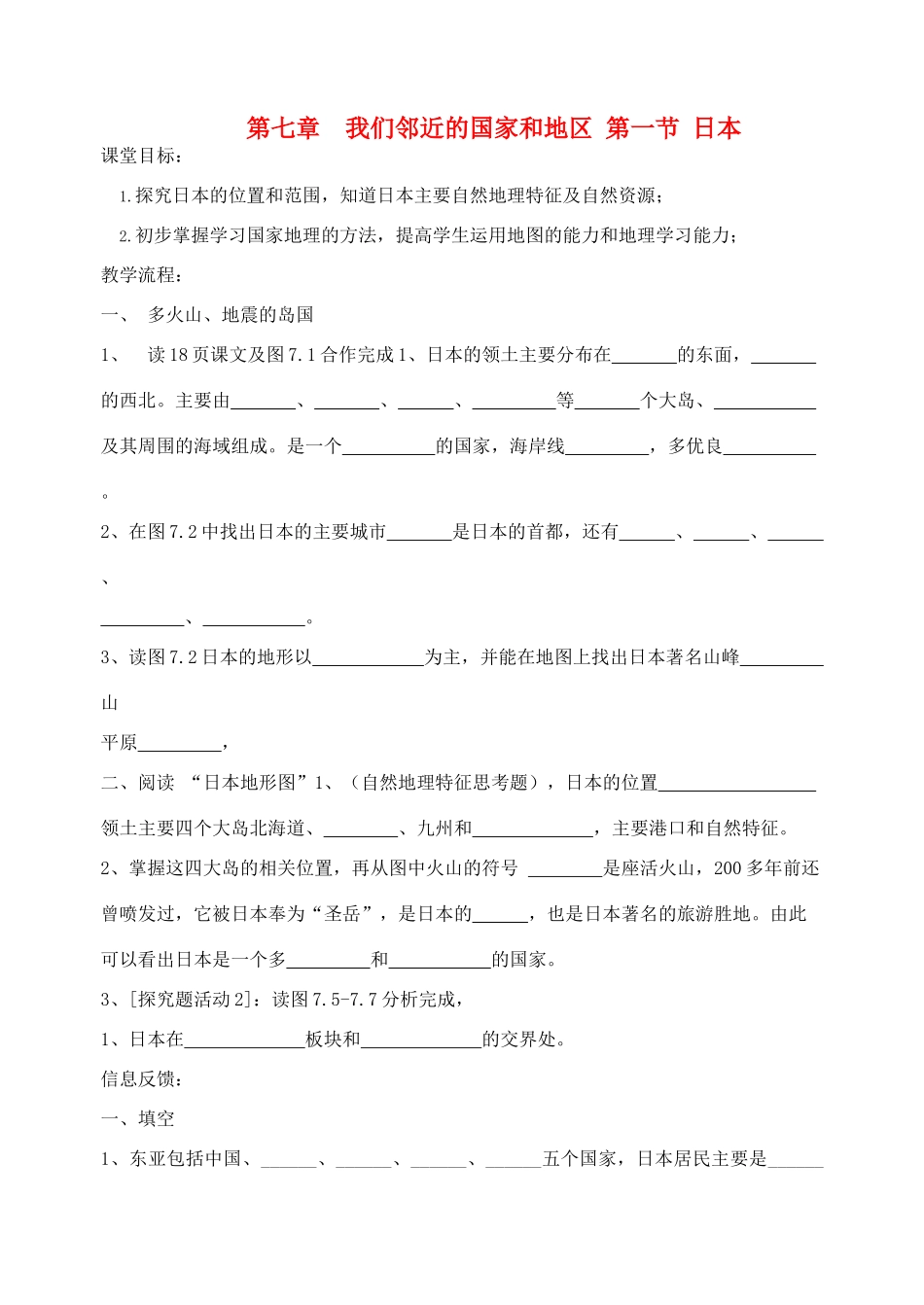 七年级地理下册 第七章 第一节《日本》导学案（无答案） 新人教版_第1页