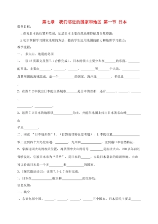 七年级地理下册 第七章 第一节《日本》导学案（无答案） 新人教版