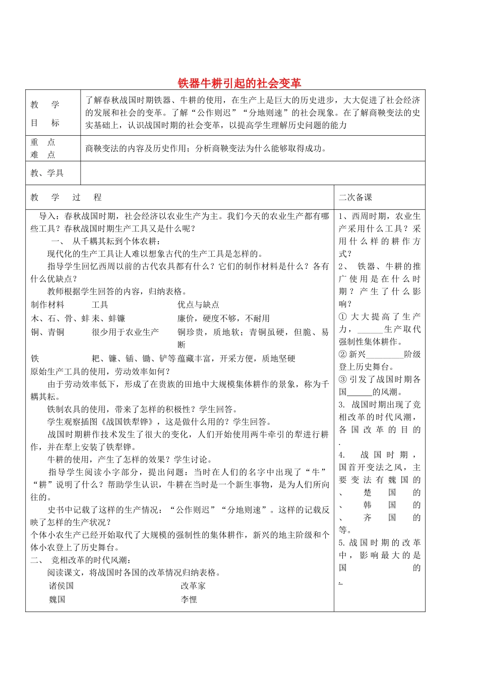 七年级历史上册 第8课 铁器牛耕引起的社会变革教案 北师大版-北师大版初中七年级上册历史教案_第1页