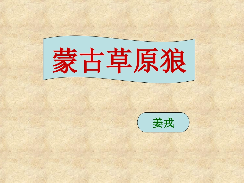 《蒙古草原狼》_第1页