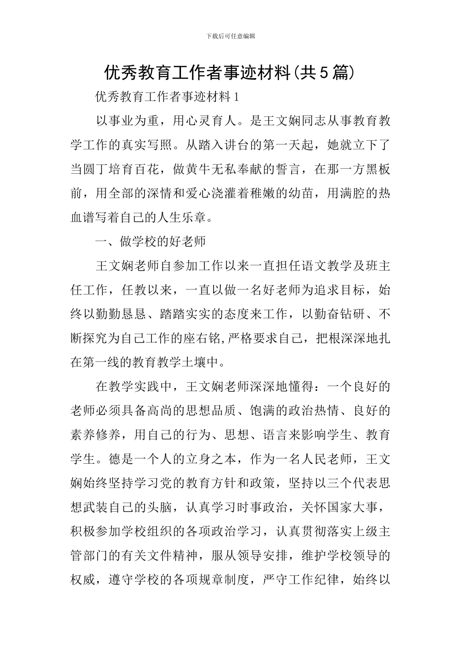 优秀教育工作者事迹材料_第1页