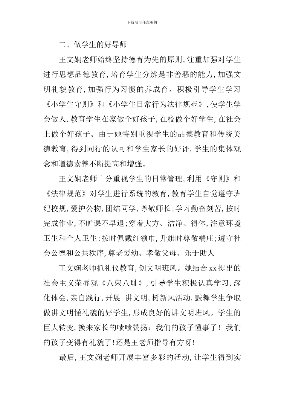 优秀教育工作者事迹材料_第3页