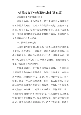 优秀教育工作者事迹材料