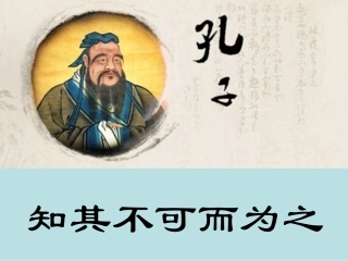 四知其不可而为之