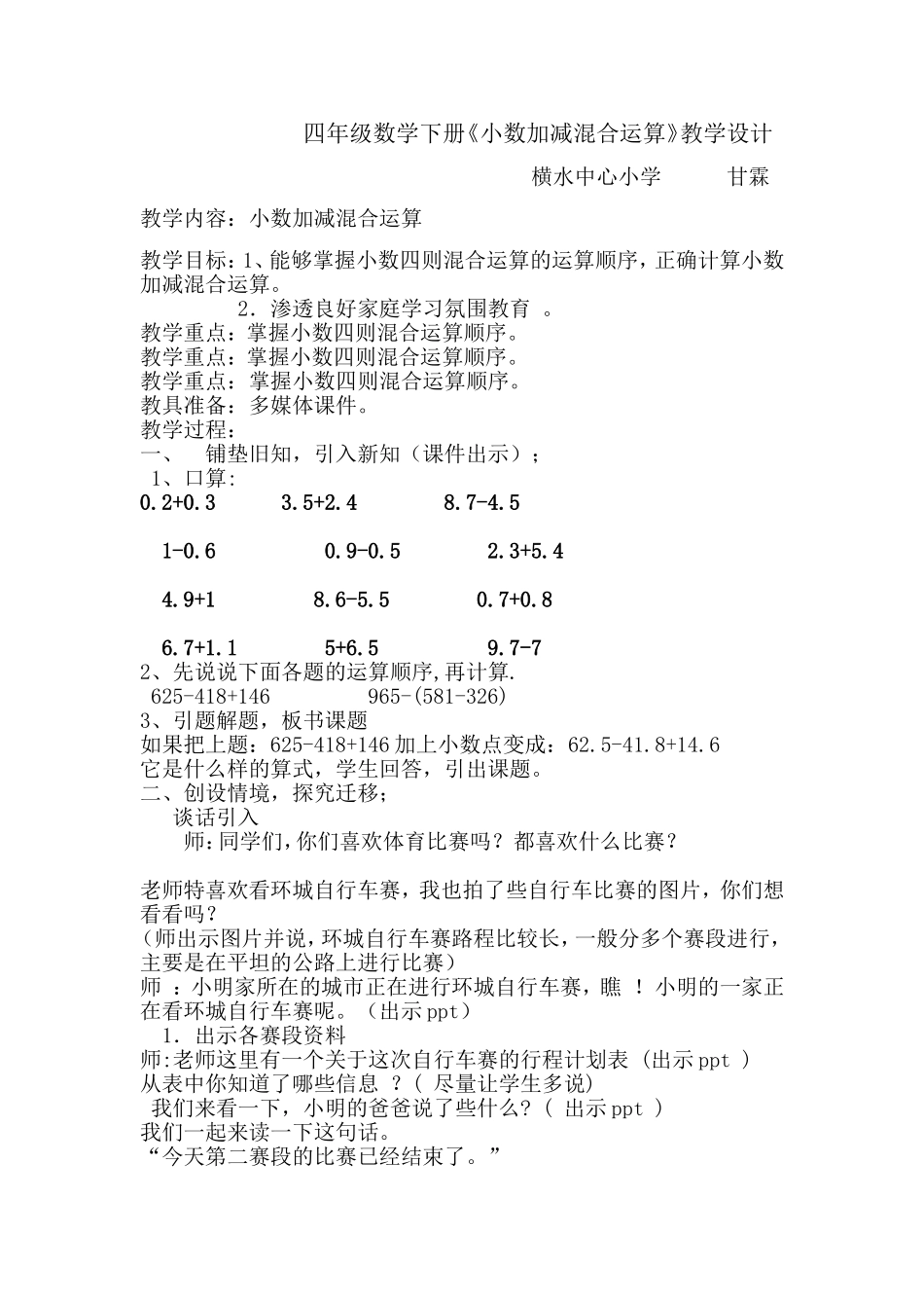 人教2011版小学数学四年级四年级数学下册《小数加减混合运算》教学设_第1页