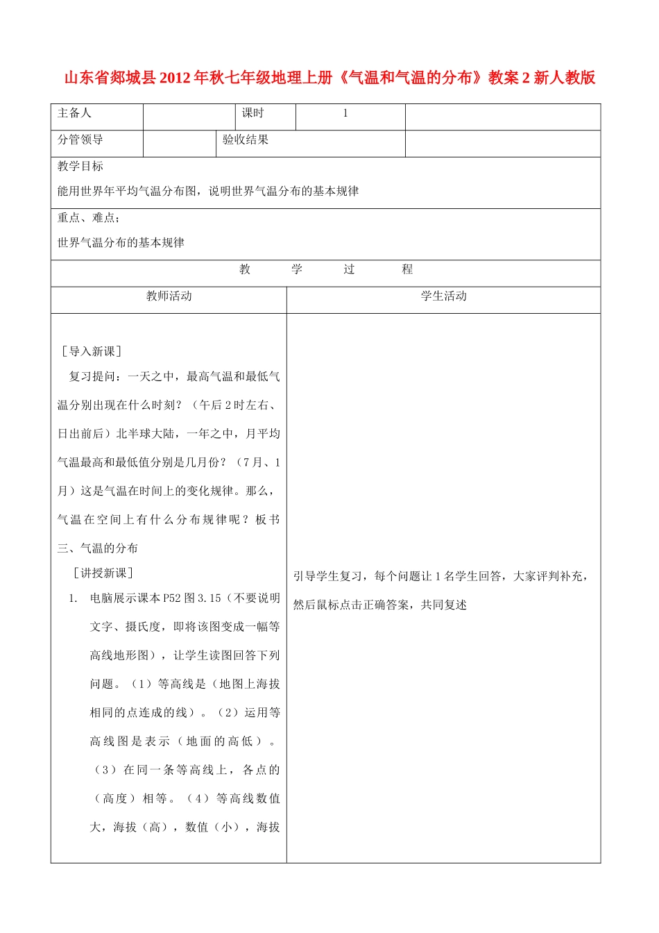 山东省郯城县2012年秋七年级地理上册《气温和气温的分布》教案2 新人教版_第1页