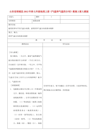 山东省郯城县2012年秋七年级地理上册《气温和气温的分布》教案2 新人教版