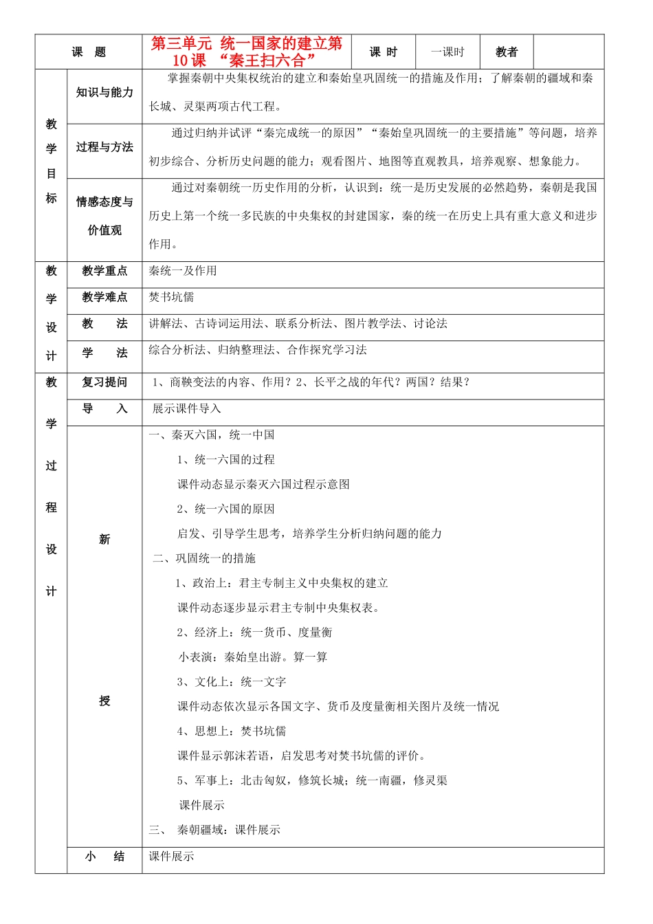 七年级历史上册 “秦王扫六合”教案  人教新课标版_第1页