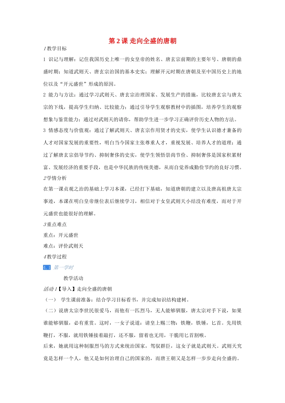 七年级历史下册 第2课 走向全盛的唐朝教案 川教版-川教版初中七年级下册历史教案_第1页
