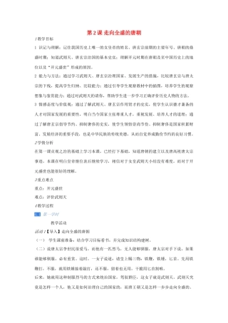 七年级历史下册 第2课 走向全盛的唐朝教案 川教版-川教版初中七年级下册历史教案