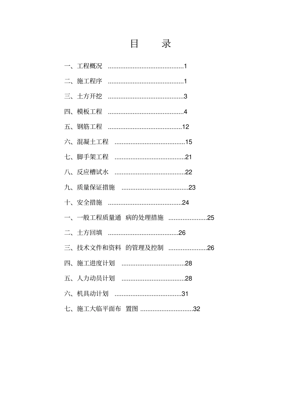 反应槽施工方案_第2页