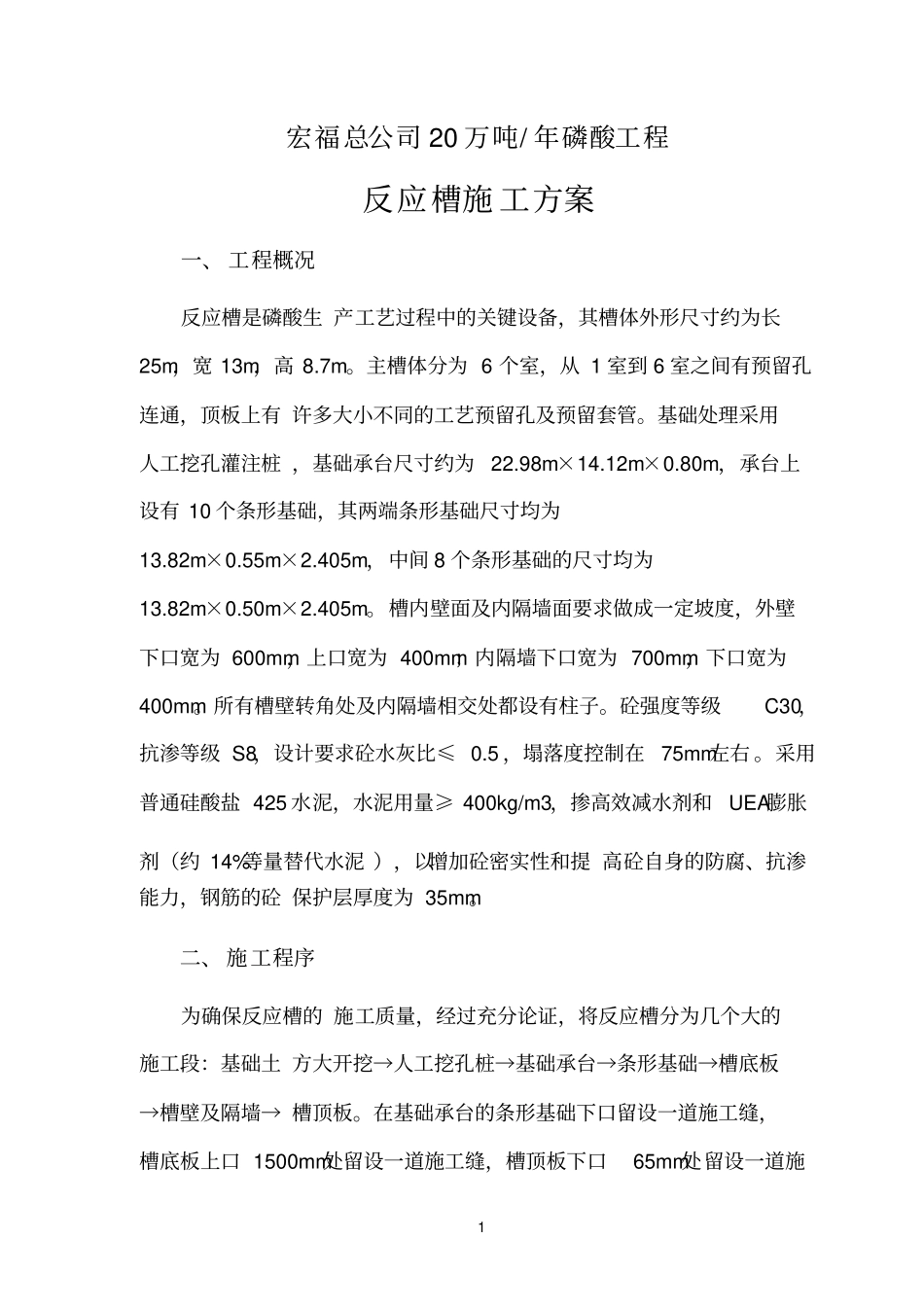 反应槽施工方案_第3页