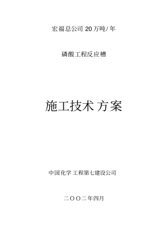 反应槽施工方案